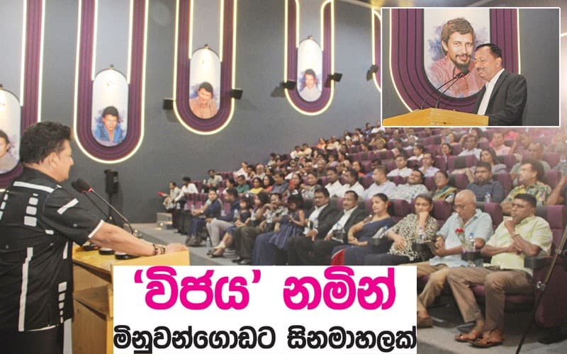 සිංහල සිනමාවේ සිහින කුමාරයා වෙනුවෙන් මිනුවන්ගොඩදී විශේෂ උපහාරයක්…!