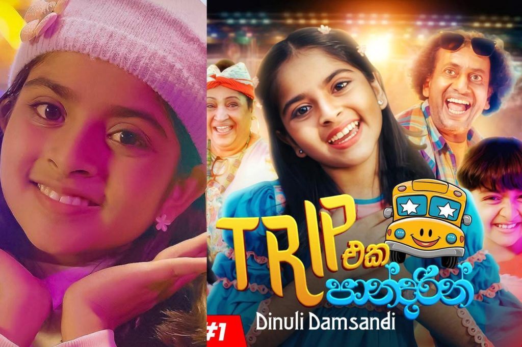 දවස 28කින් නැරඹුම් වාර මිලියන 10ක් පසුකල පුංචි දිනුලිගේ ට්‍රිප් එක පාන්දරින් වාර්තා අලුත් කරලා…
