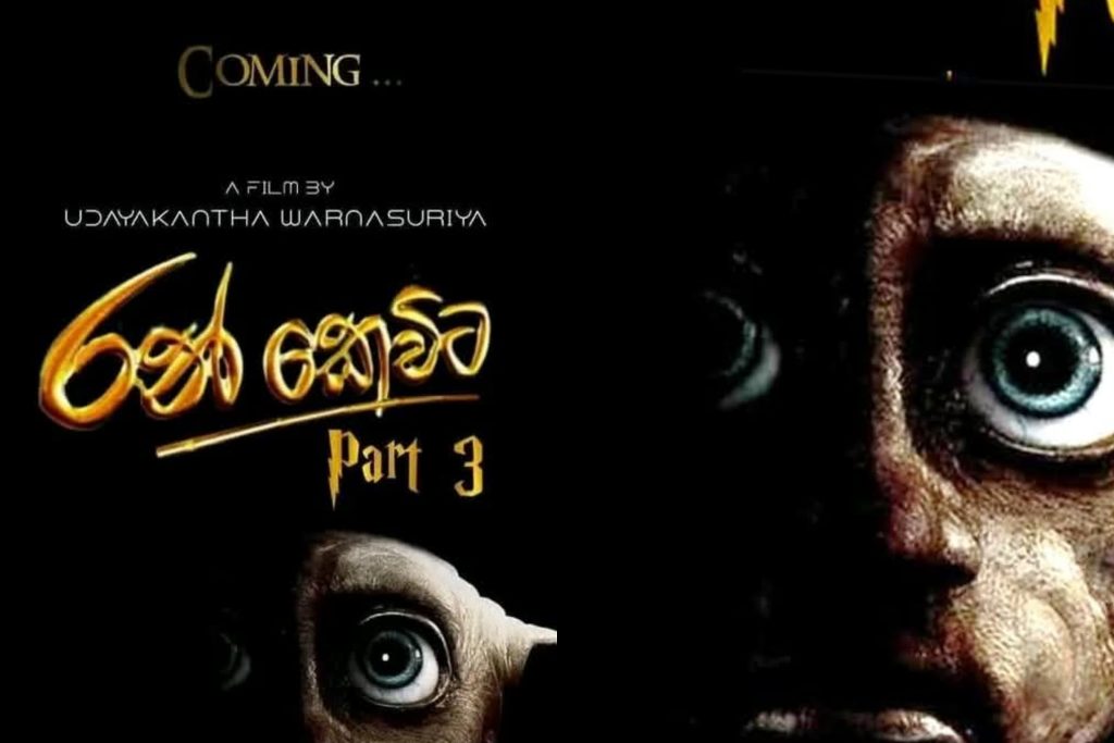 හොලිවුඩය අතික්‍රමණය කරන්න සැරසෙන රන් කෙවිට 3