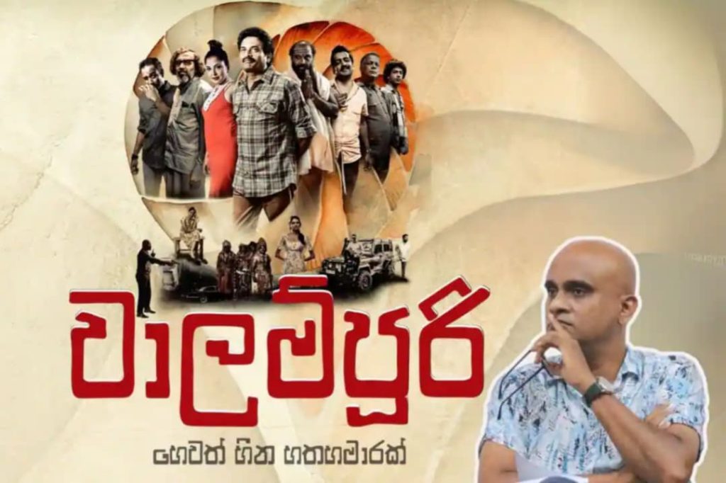 ඇවිල්ලා සතියයි. ආදායම මිලියන 40 පන්නයි. වාර්තා අලුත් කල වාලම්පුරිය ගැන අද ඇසෙන කතාව මෙන්න.