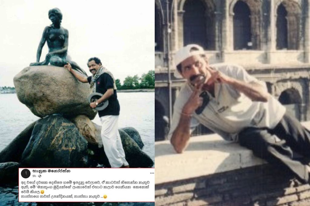 ” කාටවත් හිතෙන්න නැතුව ඇති, මේ ‘මනතුංග මුදියන්සේ’ ලංකාවෙන් එහාට කලාව ගෙනියන කෙනෙක් වෙයි කියල” රටක් ආදරේ කරන ඔහු ගැන ආදරණීය පුත්ර රත්නය තැබූ සංවේදී සටහන,