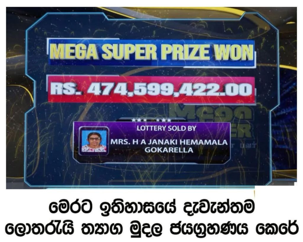 මෙවර ඉතිහාසයේ දැවැන්තම ලොතරැයි ත්‍යාග මුදලේ ජයග්‍රහණය – මුදල ඇහුවොත් පිස්සු හැදෙයි..!