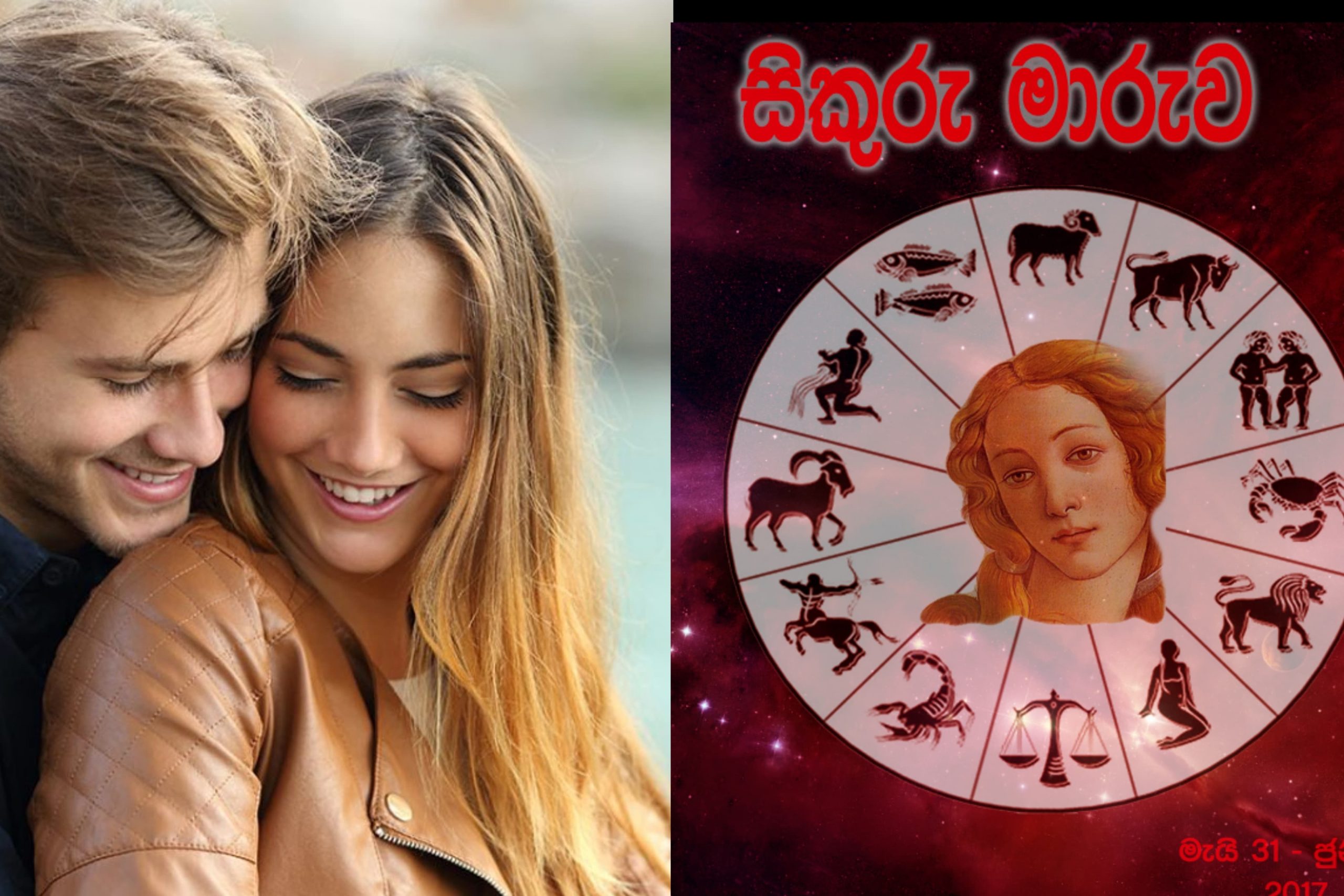 සිකුරු උච්චනම් සිත මනමාලයිලු… කවදාවත් නොදත් ජෝතිෂ්ය කතාවක් මෙන්න