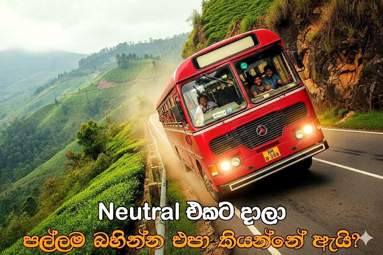 වාහන නියුට්රල් එකේ පල්ලම් බස්සන්න එපා කියන්නේ ඇයි ? තෙල් ඉතුරු කරගන්න කියලා කවදාවත් මේ දේ කරන්න එපා !