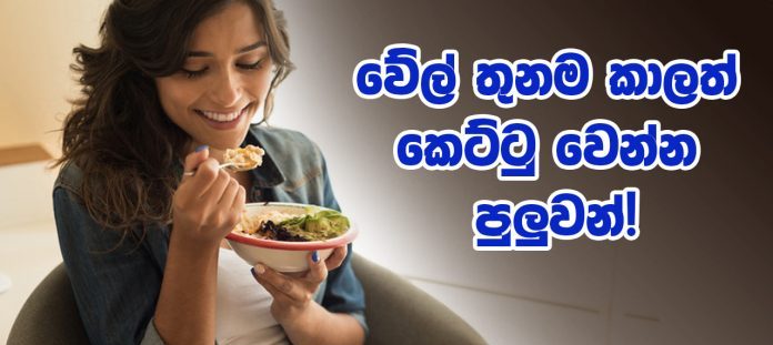 වේල් තුනම කාලත් කෙට්ටු වෙන්න පුලුවන්!