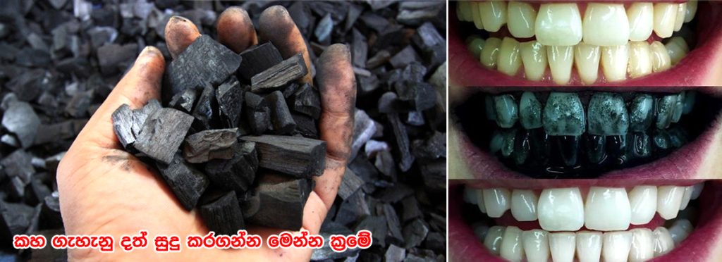 කහ ගැහැනු දත් සුදු කරගන්න මෙන්න ක්‍රමේ – අඟුරු ගැන ඔබ නොදන්නා ඉතා වටිනා කරුණු රැසක්
