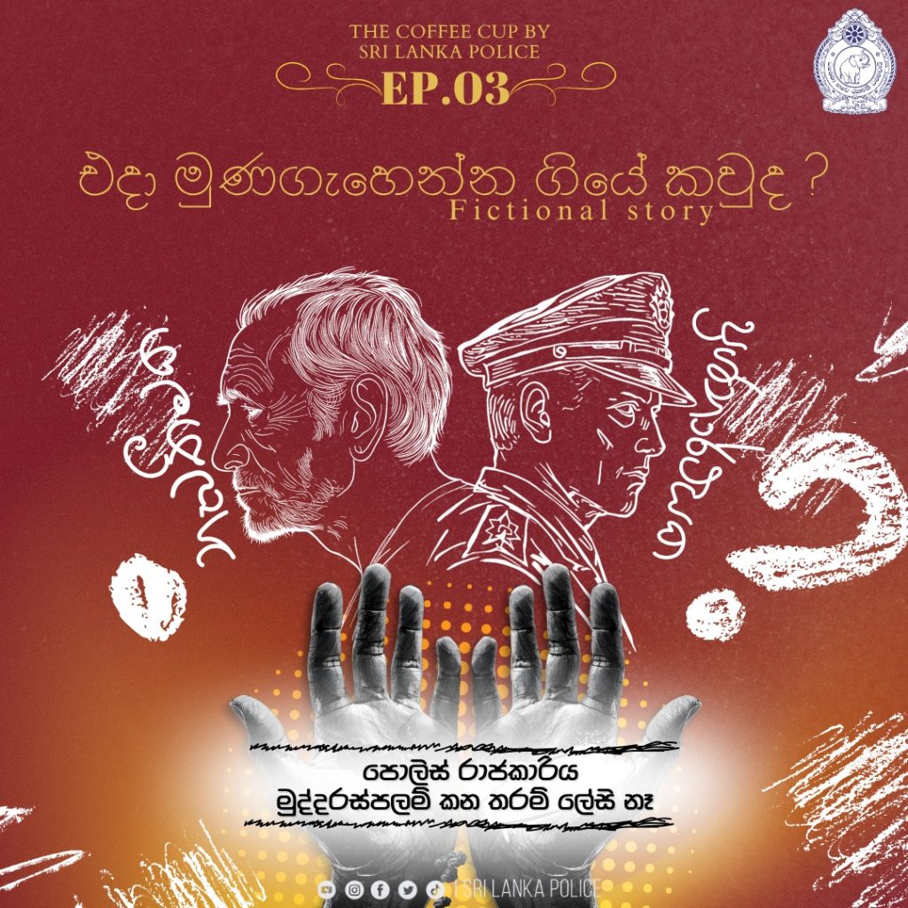 පොලිස් රාජකාරිය මුද්දස්පලම් කන තරම් ලේසි නැ… ශ්‍රී ලංකා පොලිසියෙන් අරුම පුදුම සටහනක්..!
