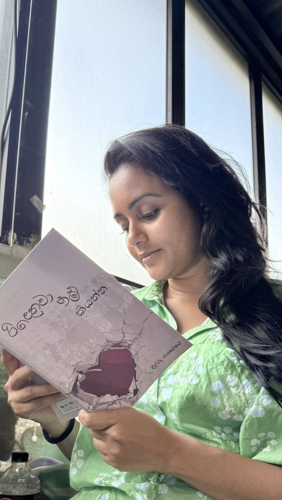 “රිදෙනවනම් කියන්න”… ඊට කලින් කියවන්න… ඇගේ හිතට කතා කළ පොතක් ගැන දිනක්ෂි එක්කළ වෙනස්ම සටහනක් මෙන්න..