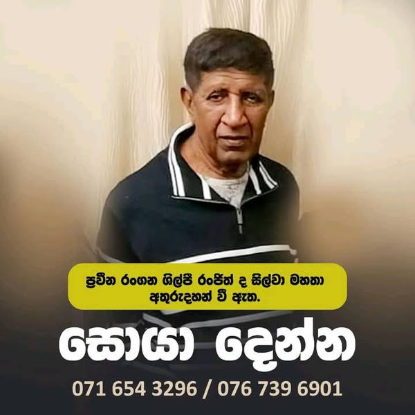 ප්‍රවීණ රංගන ශිල්පී රංජිත් ද සිල්වා අතුරුදන්… තොරතුරක් වෙතොත් දන්වන්න…