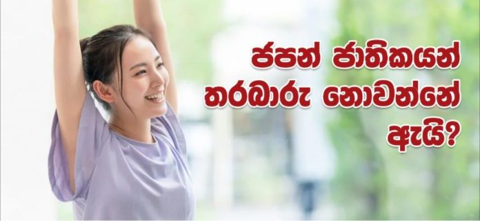 ජපන් ජාතිකයන් තරබාරු නොවන්නේ ඇයි