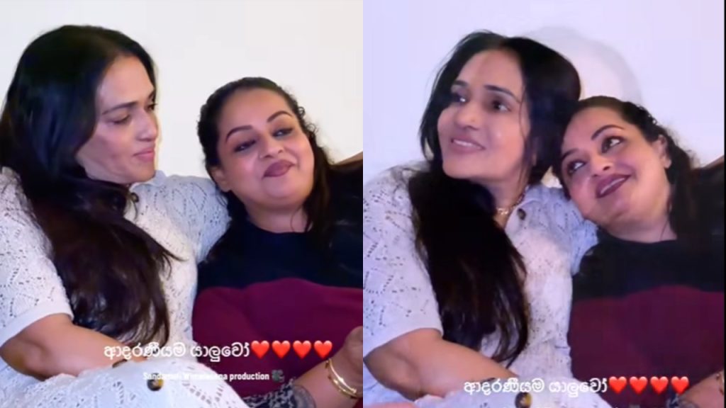 මම දුව ලැබෙන්න ඉන්නකොට සමිතා රසට කෑම හදාගෙන අපේ ගෙදර එනවා. ඇය මට ඉතා හොඳ සොහොයුරියක්….” – නිල්මිණි