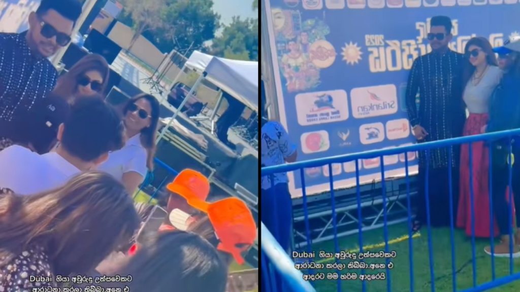 “මම ආයේ ජීවිතේට අවුරුදු උත්සවවලට ඩුබායිවලට එන්නෙ නෑ… මාත් එක්ක කීදෙනෙක් පිංතුර ගන්නවද ? මට ​කීදාහක් love කරනව ඇත්ද හිතින්…” ආන්දෝලනයට ලක්වූ අවුරුදු උත්සවයේ වීඩියෝවක් පියුමි ලීක් කරයි..!