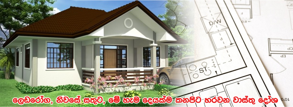 බලන්න ඔබේ නිවසෙත් මේ වගේ දෝෂ එකක් හරි තියෙනවද කියලා. එහෙම තියෙනවනම් කිසිම දියුණුවක් නෑ
