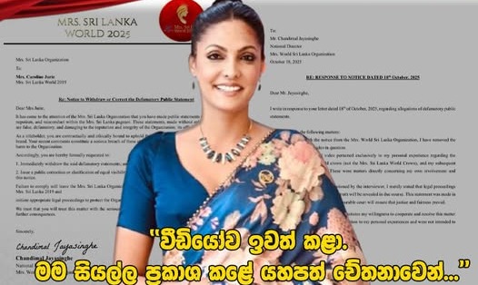‘ විඩියෝව ඉවත් කලා… මම සියල්ල ප්‍රකාශ කලේ යහපත් චේතනාවෙන්…’ චන්දිමාල්ගේ ලිපියට කැරොලයින් ජූරි ප්‍රතිචාර දක්වයි..!