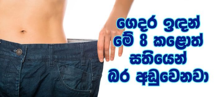 ගෙදර ඉඳන් මේ 8 කළොත් අනිවාර්යෙන් සතියෙන් බර අඩුවෙනවා