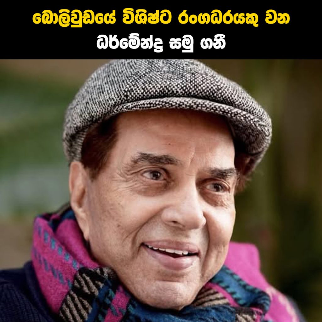 ඔහුට ආදරය කරන රසික ප්‍රජාවට මේ නම් ඇසෙන්නේ සත්‍ය ලෙසම කණගාටුදායක පුවතක්. බොලිවුඩයම හැඩකළ ඔහු ගැන ඇසෙන කණගාටුදායක පුවත මෙන්න..