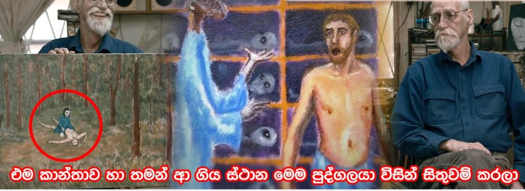 වයස 17 දී පිටසක්වල යුවතියක් හා ලිංගිකව එක්වී දරුවන් 100ක් බිහිකළ පුද්ගලයක් පැවසු ලොවම කැළඹූ කතාව මෙන්න.