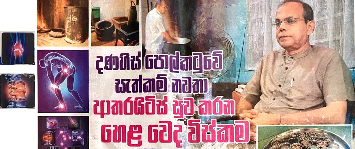 දණහිස් පොල්කටුවේ සැත්කම් නවතා ආතරයිටීස් සුව කරන හෙළ වෙද විස්කම.