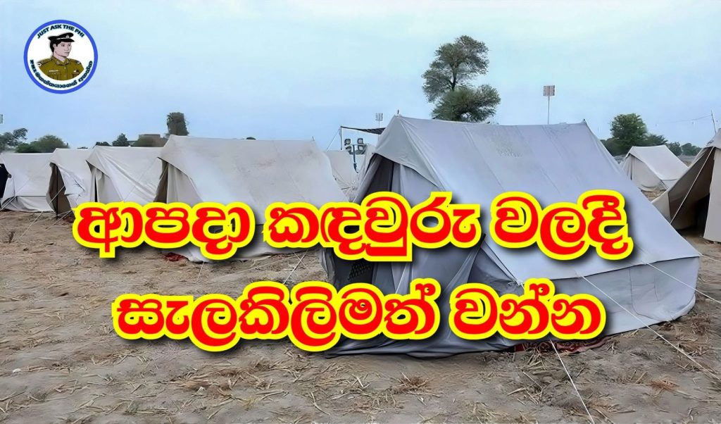 ආපදා කදවුරු වලදී මේ දේවල් ගැන සැලකිලිමත් වෙන්න.