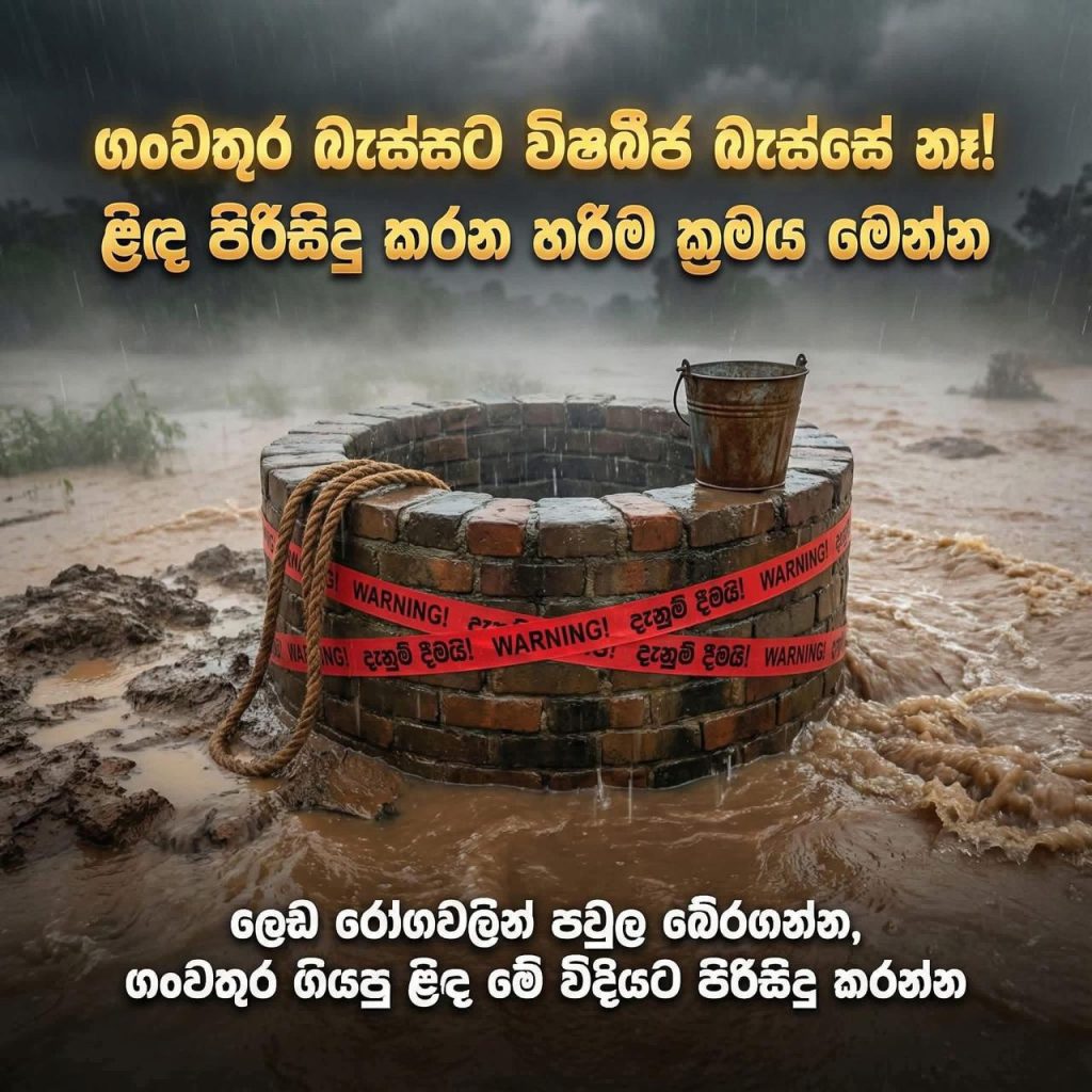 ගංවතුර බැස්සට විෂබීජ බැස්සේ නෑ! – ළිඳ පිරිසිදු කරන හරිම ක්රමය මෙන්න.