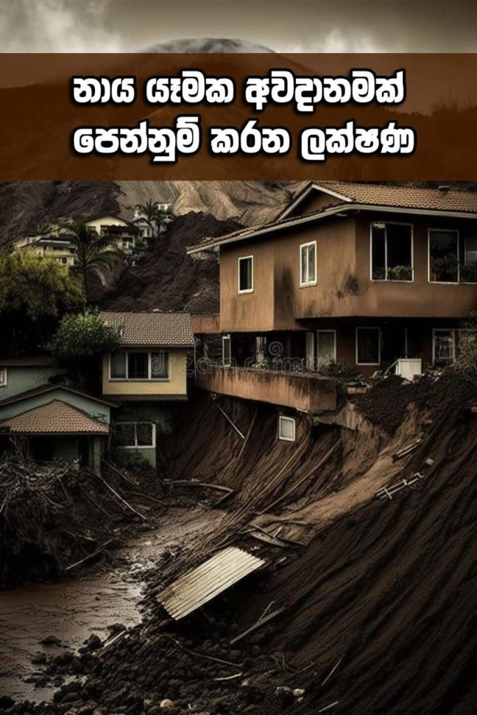 ඔබත් ඉන්නේ නාය යෑමේ අවධානමකද ? හරියටම දැනගන්නේ මෙහෙමයි..!