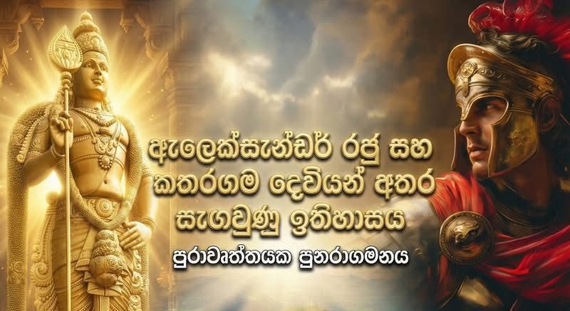 ඇලෙක්සැන්ඩර් රජු සහ කතරගම දෙවියන් අතර සැඟවුණු ඉතිහාසය: පුරාවෘත්තයක පුනරාගමනය.