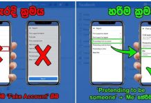 ඔයාගේ නමින් හදපු ෆේක් එකවුන්ට් එක “විනාඩියෙන්” අයින්කරන නිවැරදිම ක්රමය.