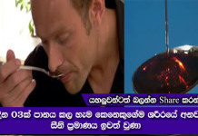 මෙය දින 03ක් පානය කල හැම කෙනෙකුගේම ශරීරයේ අනවශය සීනි ප්රමාණය ඉවත් වුණා