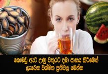 කොමඩු ඇට උණු වතුරට දමා පානය කරන්න. ප්රතිඵලය ඔබට හිතාගන්න බැරි වේවී…