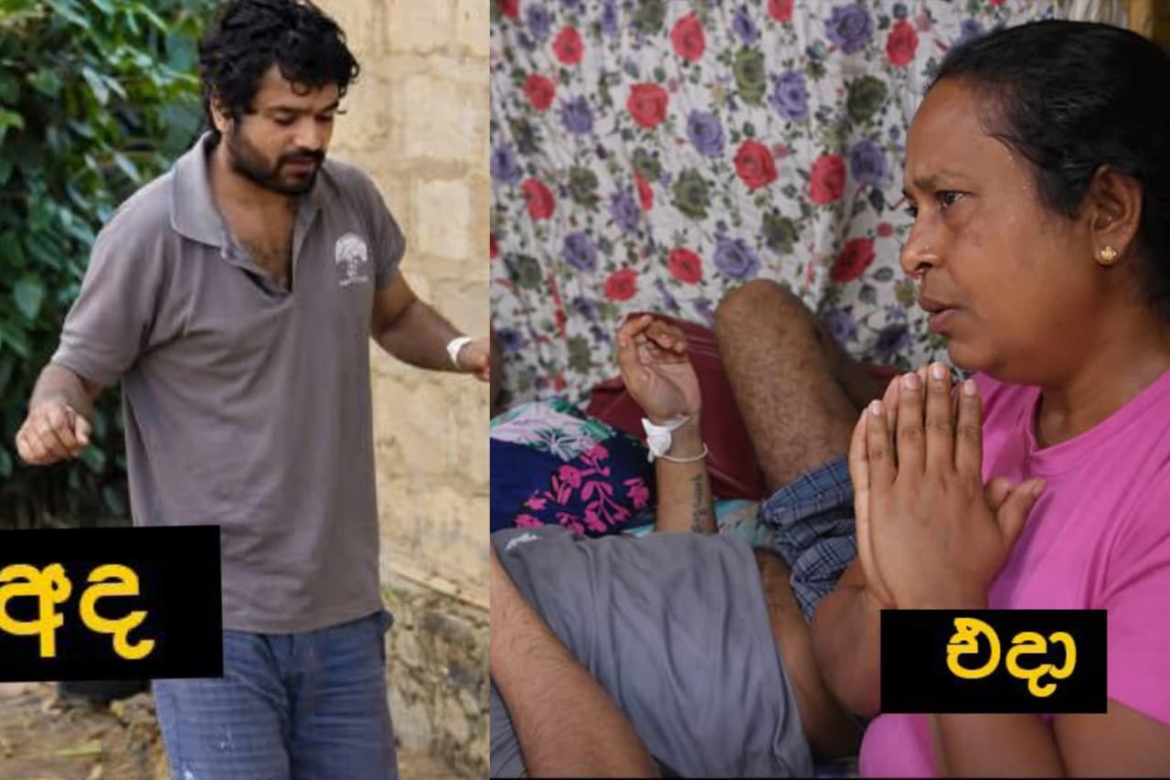 එදා අම්මා කියලා අදුරගන්නවත් බැරි තරටමට අසනීප වෙද්දී බිරිද දරුවන් අරගෙන ගෙදරින් ගියා.. වසර දෙකකට පසු අද ඔහු ගැන ඇසෙන සතුටුම හිතෙන ආරංචිය මෙන්න..