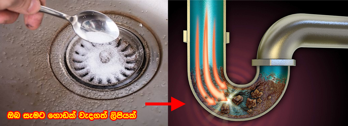 ගෙදර සින්ක් එක හිරවුණාම සුද්ධ කරන්න පහසු, වේගවත්ම ලාබම ක්රමේ මෙන්න